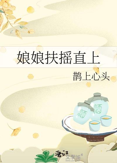 娘娘她扶摇直上番外篇免费阅读全文