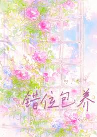 错位BY