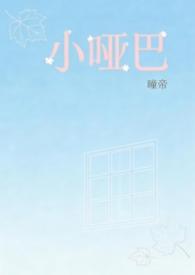 小哑巴byqjf
