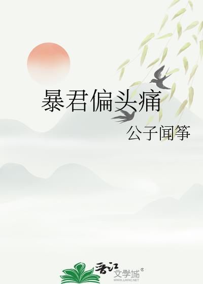 暴君偏头痛作者公子闻筝