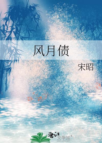 风月债by宋昭全文免费阅读