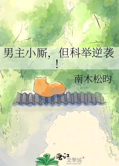 但科举逆袭!