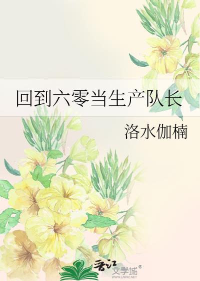 回到六零当生产队长陈