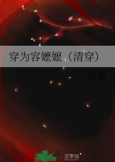 穿为容嬷嬷(清穿) 免费阅读