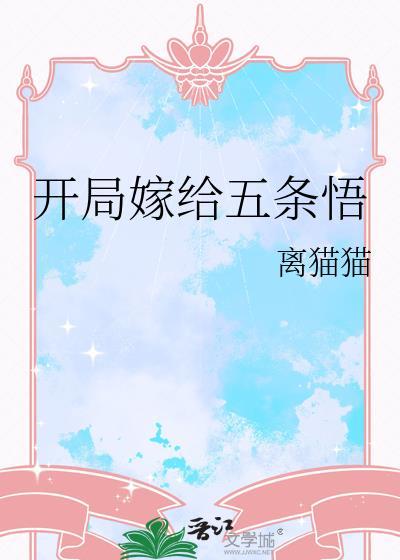 开局五条悟系统