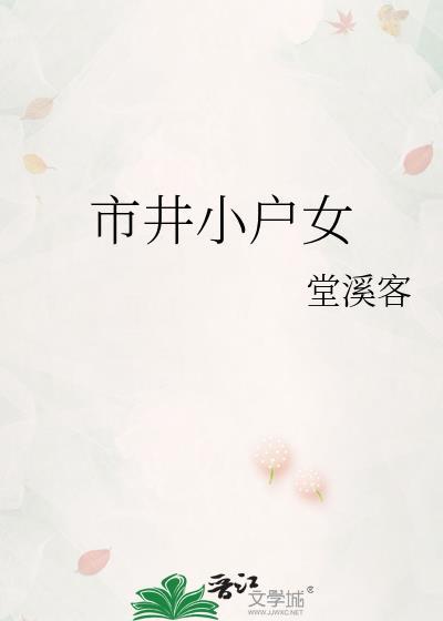 市井小户女堂溪客笔趣阁