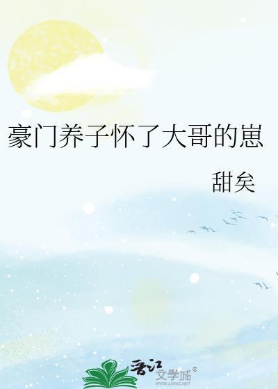 豪门养子怀了大佬崽结局