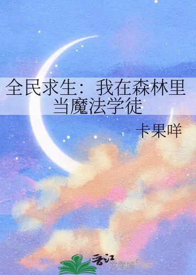 全民求生魔法学院