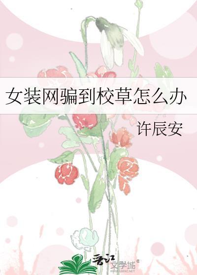 女装骗网恋后掉马了
