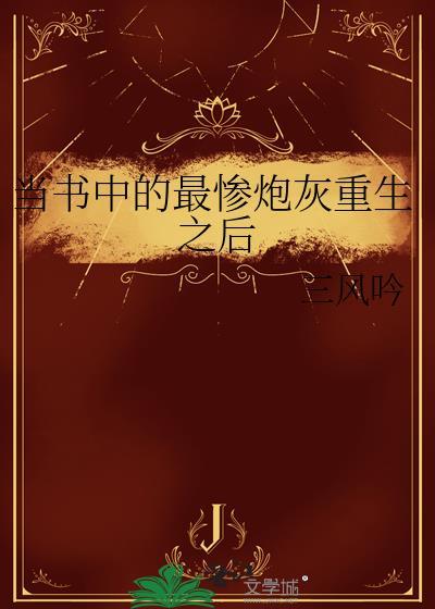 当书中的最惨炮灰重从之后by一蟹不如一蟹
