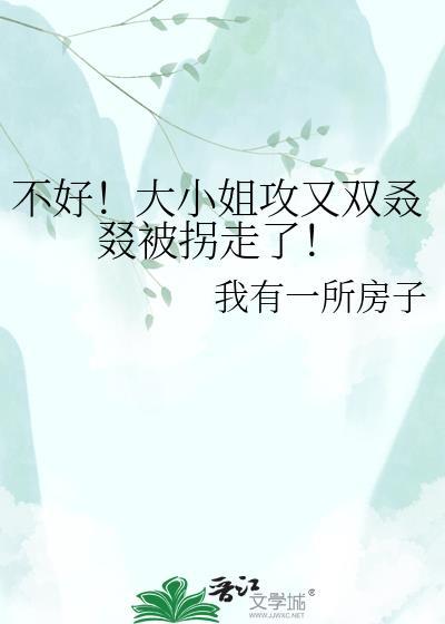 大小姐不好当综漫