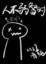 人不弱智时原著叫什么名字