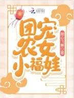团宠农女小福娃动漫