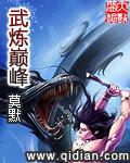 武炼巅峰漫画免费下拉式笔趣阁漫画