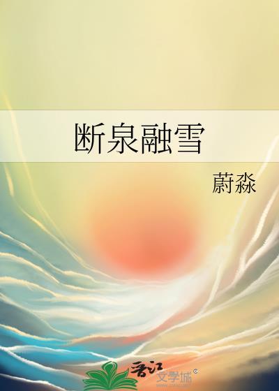 断泉融雪by