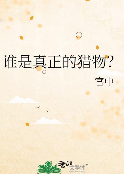 谁才是真正的猎人