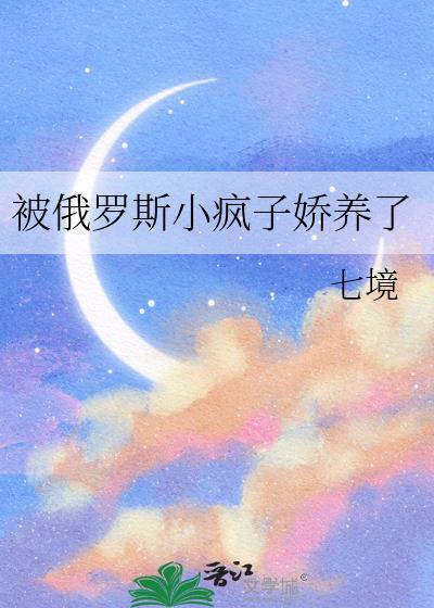 被俄罗斯疯子讲什么