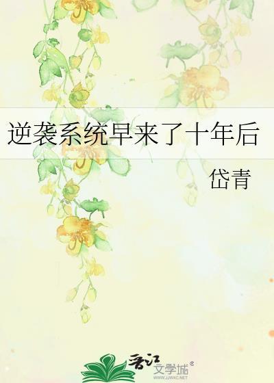 逆袭系统早到20年