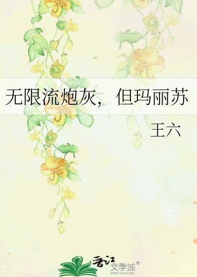 但玛丽苏 王六 笔趣阁