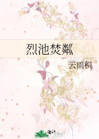 烈池焚粼全文免费阅读最新章节