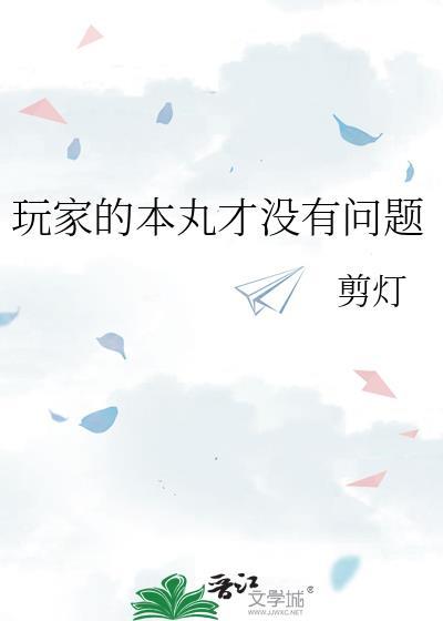 玩家的本丸才没有问题番外