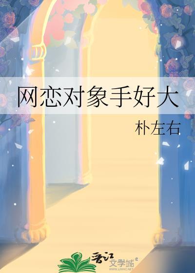 网恋对象太粘人免费全文