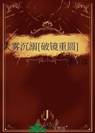 大雾沉溺by望日落免费阅读