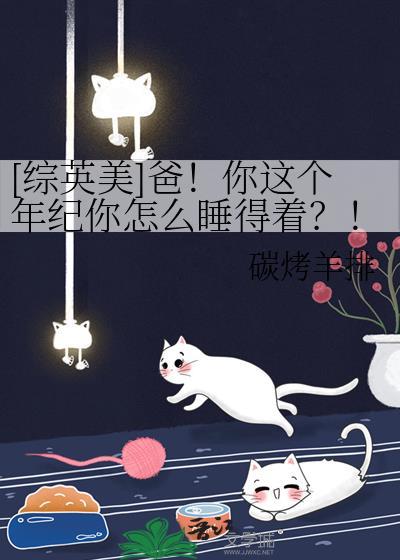 爸你这个年纪综英美TXT