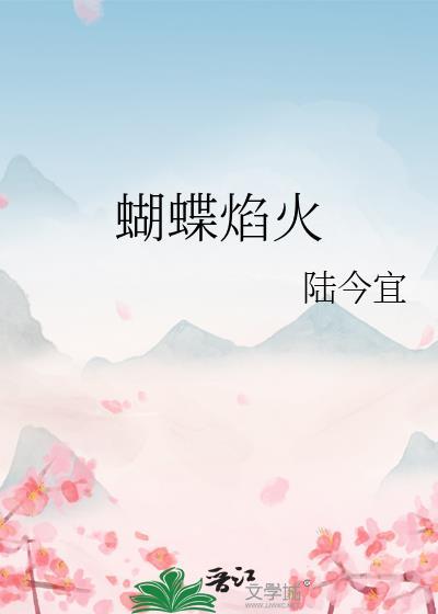 蝴蝶焰火全文免费阅读