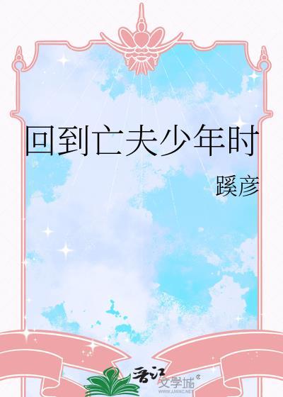 回到亡夫少年时蹊彦