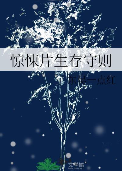 惊悚片生存守则TXT最新