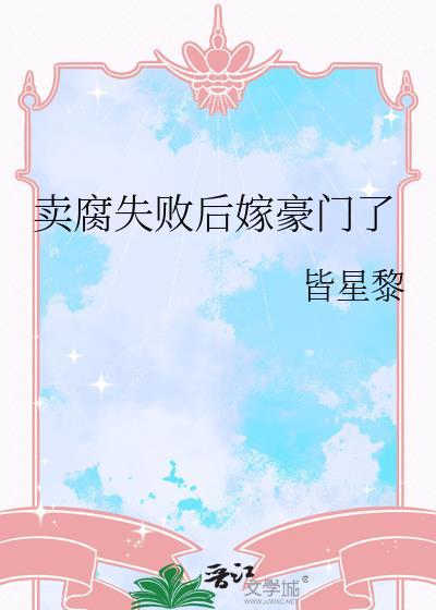 卖腐卖的太严重