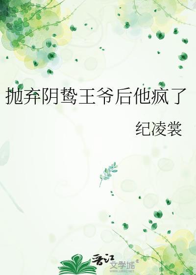 抛弃阴鸷世子后他疯了贻珠