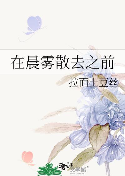 在晨雾散去之前by拉面土豆丝