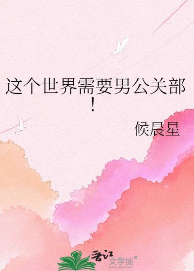 这个世界需要男公关部TXT全文免
