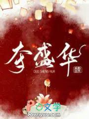 夺盛华 香梨讲的什么