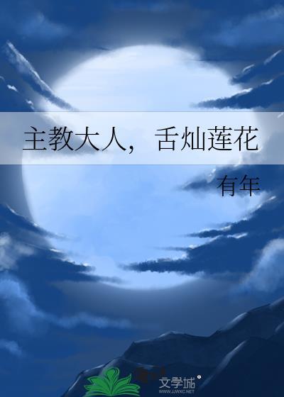 主教大人舌灿莲花全文免费阅读