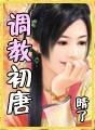 调教初唐 晴了