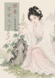娇妻不承欢