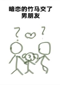 暗恋的竹马突然交了男朋友