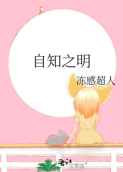 自知之明的含义