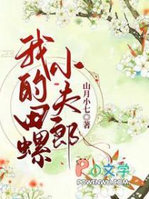 我的田螺小夫郎作者山月小七