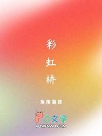 彩虹桥蛋仔派对
