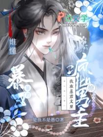 我在暴君搞身边基建笔趣阁最新章节