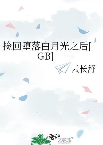 捡回堕落白月光之后gb百度