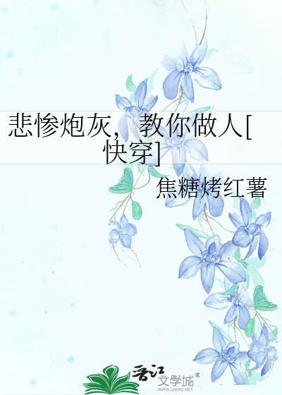 悲惨炮灰教你做人免费阅读