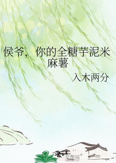侯爷你的全糖芋泥米麻薯入木两分