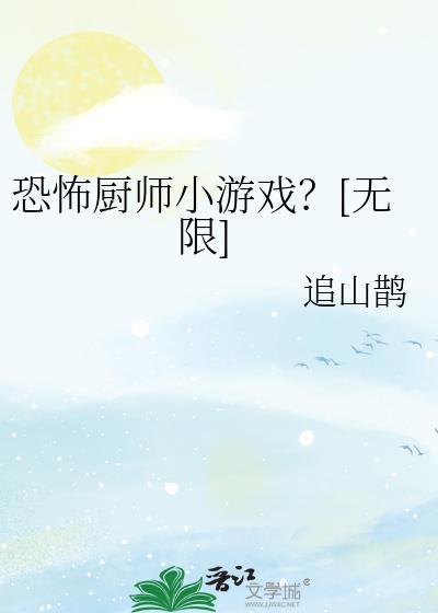 恐怖厨师追山鹊TXT