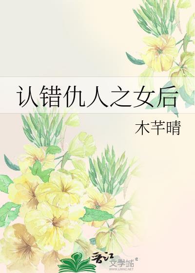 认错仇人之女后木芊晴免费阅读