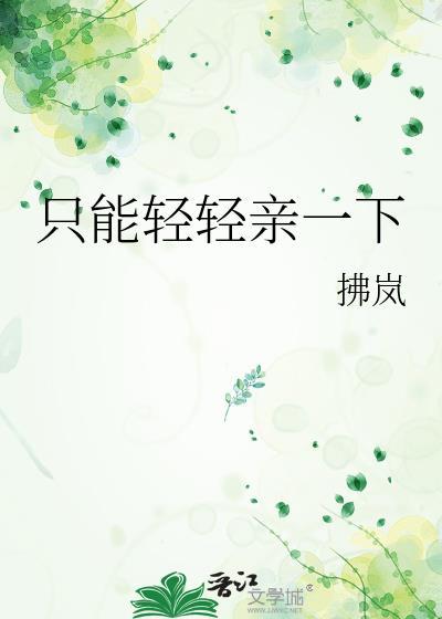 只能轻轻亲一下是什么歌